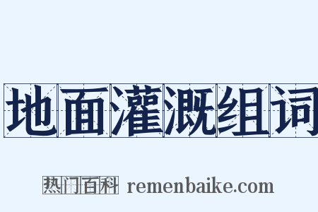 地面灌溉组词是什么意思的图片